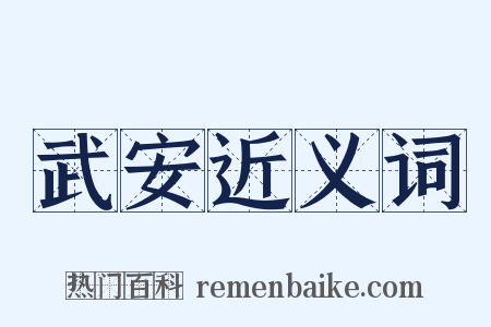 武安近义词是什么意思的图片